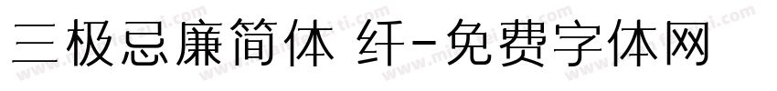 三极忌廉简体 纤字体转换